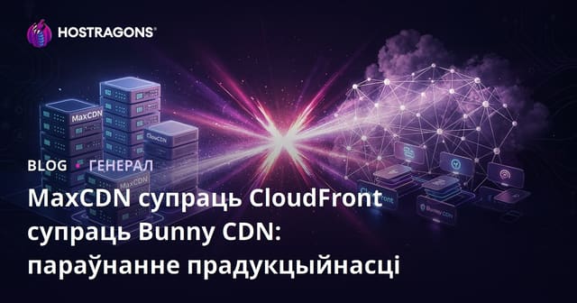 MaxCDN супраць CloudFront супраць Bunny CDN: параўнанне прадукцыйнасці