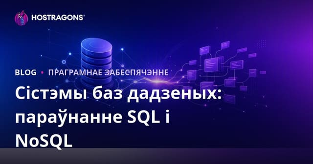 Сістэмы баз дадзеных: параўнанне SQL і NoSQL