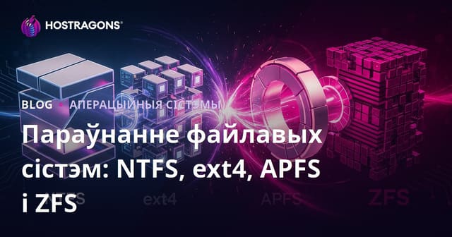 Параўнанне файлавых сістэм: NTFS, ext4, APFS і ZFS