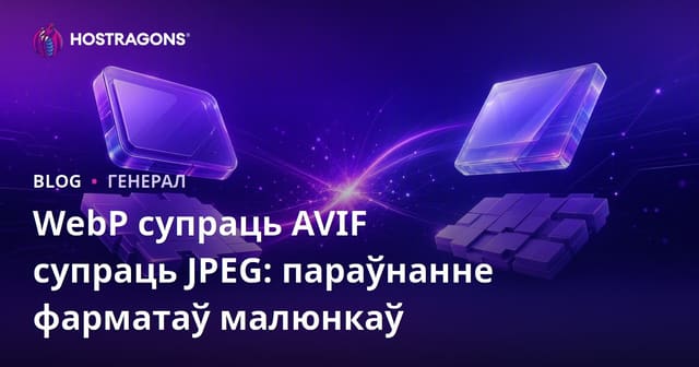 WebP супраць AVIF супраць JPEG: Параўнанне Форматаў Картинок