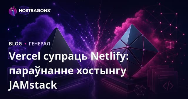 Vercel супраць Netlify: Параўнанне хостынгу JAMstack