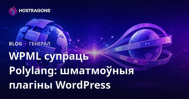 WPML супраць Polylang: шматмоўныя плагіны WordPress