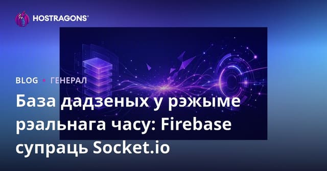 База дадзеных у рэжыме рэальнага часу: Firebase супраць Socket.io