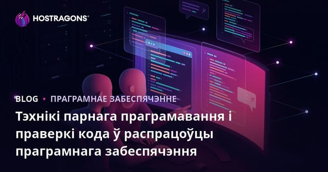 Тэхнікі парнага праграмавання і праверкі кода ў распрацоўцы праграмнага забеспячэння