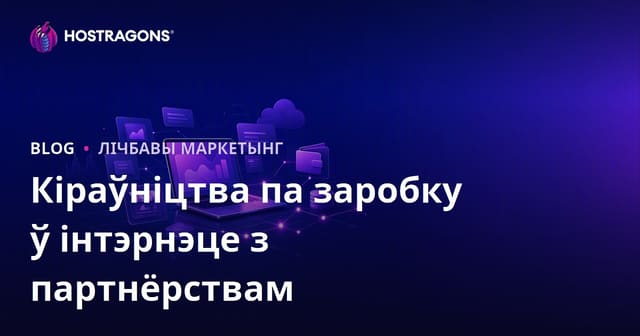 Партнёрскі маркетынг: поўнае кіраўніцтва па заробку ў інтэрнэце праз партнёрскія праграмы