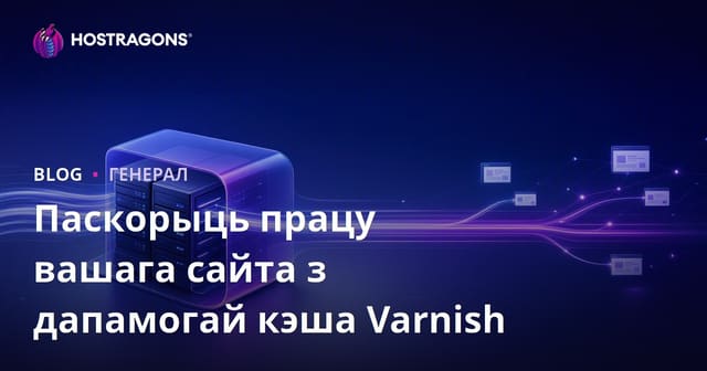 Пампуеце хуткасць вашага сайта з Varnish Cache