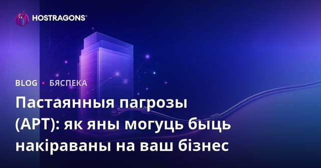 Пастаянныя пагрозы (APT): як яны могуць быць накіраваны на ваш бізнес