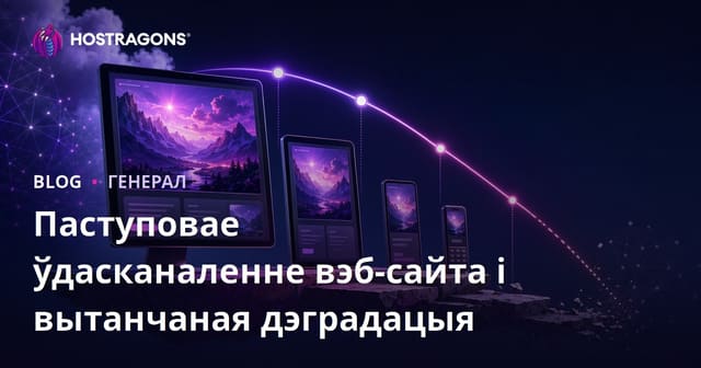 Паступовае ўдасканаленне вэб-сайта і вытанчаная дэградацыя