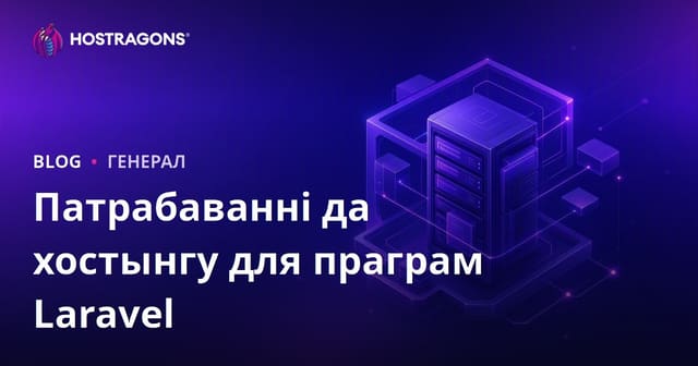 Патрабаванні да хостынгу для праграм Laravel
