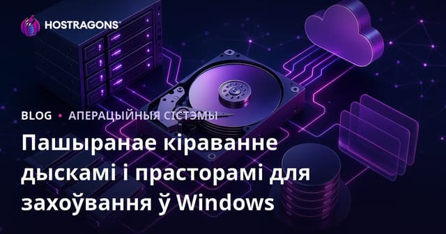 Кіраванне дыскоў і Storage Spaces у Windows