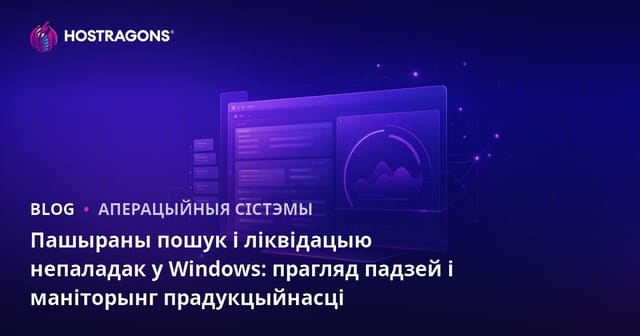 Пашыраны пошук і ліквідацыю непаладак у Windows: прагляд падзей і маніторынг прадукцыйнасці