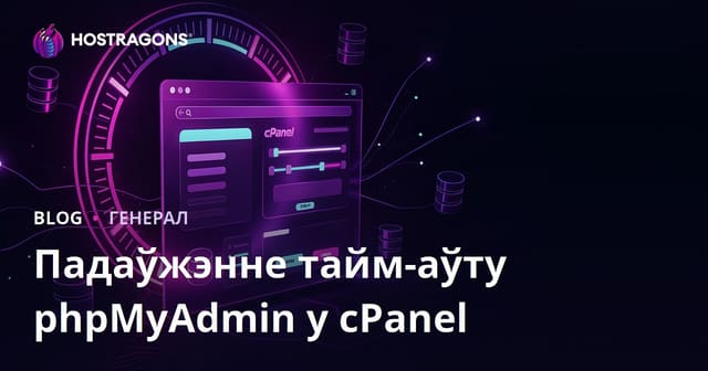 Падаўжэнне тайм-аўту phpMyAdmin у cPanel