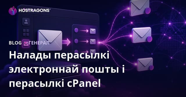 Налады перасылкі электроннай пошты і перасылкі cPanel