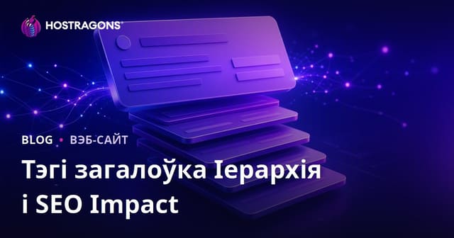Тэгі загалоўка Іерархія і SEO Impact