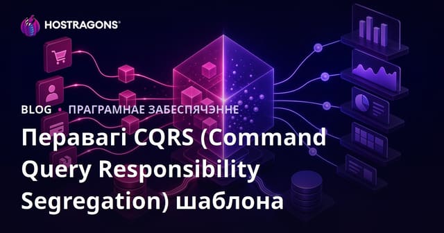 Перавагі дызайнерскай схемы CQRS (Раздзяленне адказнасці за каманды і запыты)