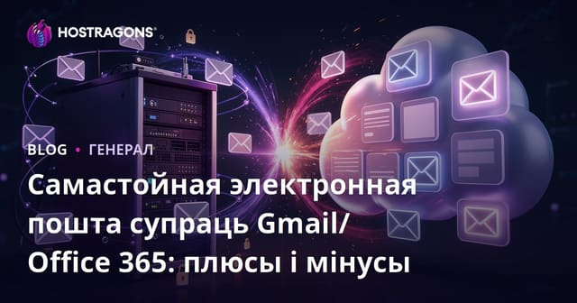 Самастойная электронная пошта супраць Gmail/Office 365: плюсы і мінусы