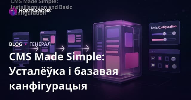 CMS Made Simple: Усталёўка і базавая канфігурацыя