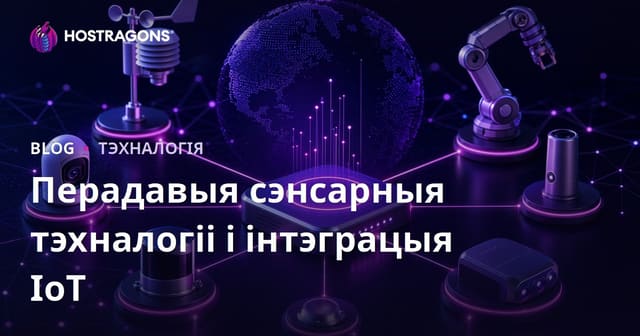 Перадавыя сэнсарныя тэхналогіі і інтэграцыя IoT
