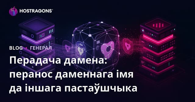 Перадача дамена: перанос даменнага імя да іншага пастаўшчыка