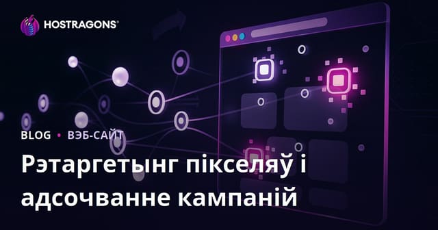 Рэтаргетынг пікселяў і адсочванне кампаній