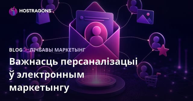 Важнасць персаналізацыі ў электронным маркетынгу