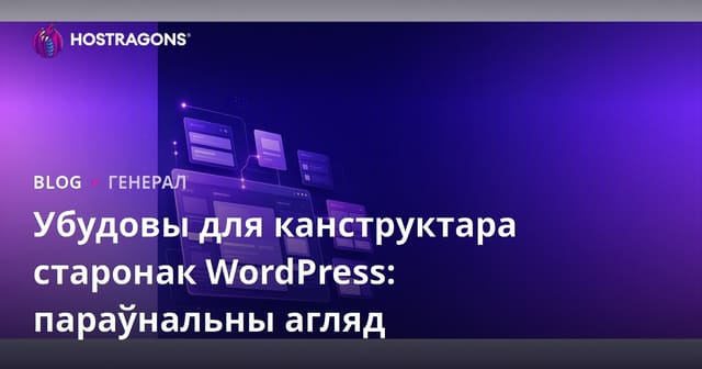 Порушальнікі старонак WordPress: Параўнальны агляд