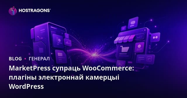 MarketPress супраць WooCommerce: Параўнанне плагінаў для электроннай камерцыі на WordPress