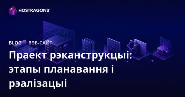 Праект рэканструкцыі: этапы планавання і рэалізацыі