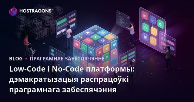 Low-Code і No-Code платформы: дэмакратызацыя распрацоўкі праграмнага забеспячэння