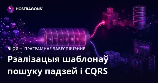 Рэалізацыя шаблонаў пошуку падзей і CQRS