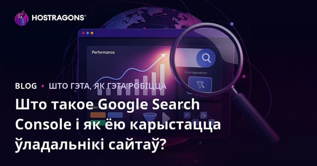 Што такое Google Search Console і як яго выкарыстоўваць уладальнікамі сайтаў?