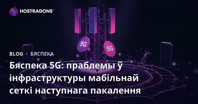 Бяспека 5G: праблемы ў інфраструктуры мабільнай сеткі наступнага пакалення