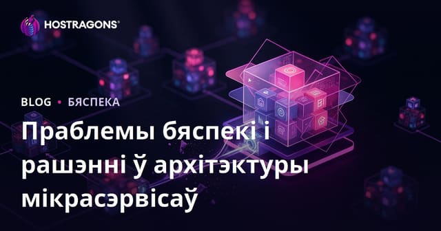 Праблемы бяспекі і рашэнні ў архітэктуры мікрасэрвісаў