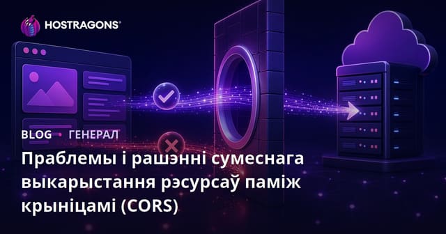 Праблемы і рашэнні сумеснага выкарыстання рэсурсаў паміж крыніцамі (CORS)