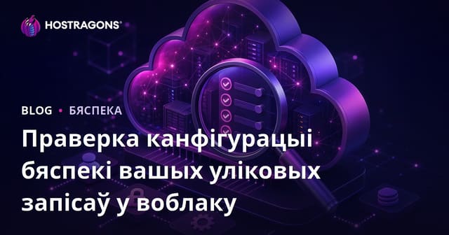 Праверка канфігурацыі бяспекі вашых уліковых запісаў у воблаку