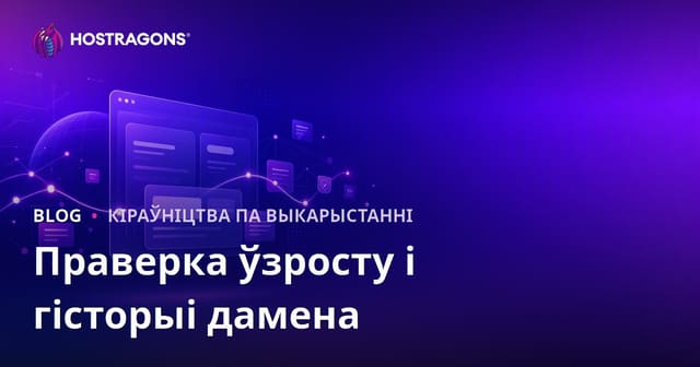 Праверка ўзросту і гісторыі дамена: як знайсці чысты дамен для вашага сайта
