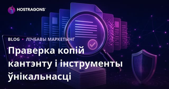 Праверка ўнікальнасці тэксту: інструменты для тэсціравання арыгінальных артыкулаў