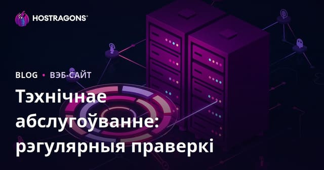 Тэхнічнае абслугоўванне: рэгулярныя праверкі