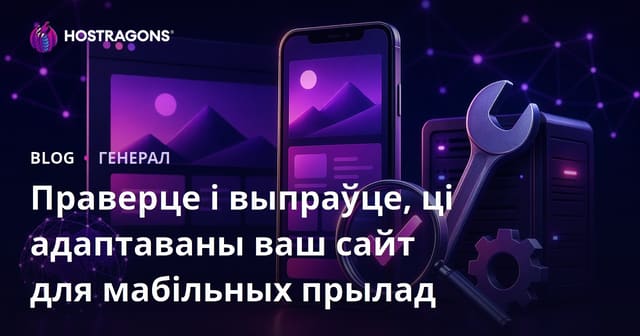 Як правільна праверыць і палепшыць mobile-friendly вашага сайта: пакрокавы гайд для беларускага інтэрнэту