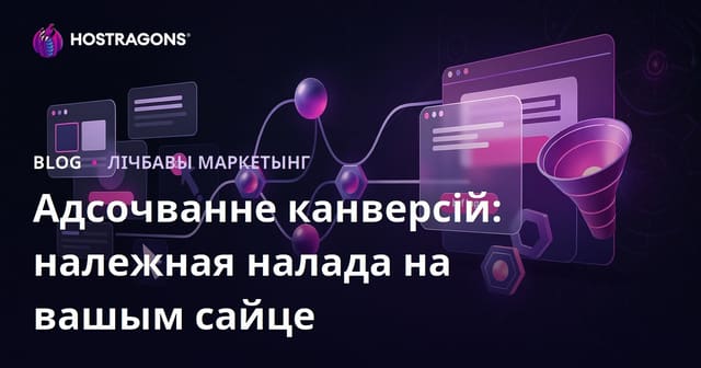 Адсочванне канверсій: належная налада на вашым сайце