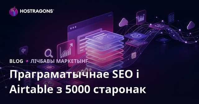 Стварэнне сайта на 5000 старонак за 10 дзён з дапамогай праграмнага SEO (Programmatic SEO) і Airtable