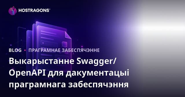 Выкарыстанне Swagger/OpenAPI для дакументацыі праграмнага забеспячэння