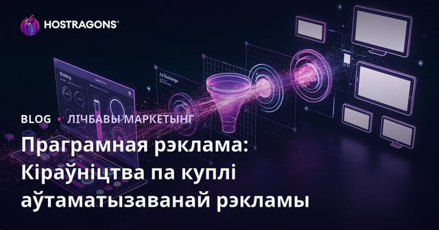 Праграматыўная рэклама: Кіраўніцтва па аўтаматычнай куплі рэкламы