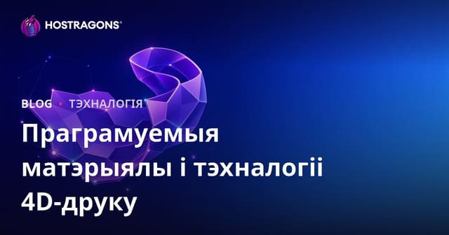Праграмуемыя матэрыялы і тэхналогіі 4D-друку