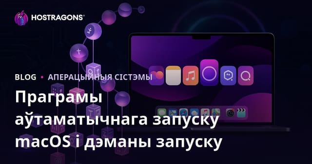 Праграмы аўтаматычнага запуску macOS і дэманы запуску