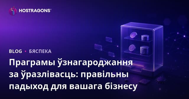 Праграмы ўзнагарод за ўразлівасці: Правільны падыход для вашага бізнесу