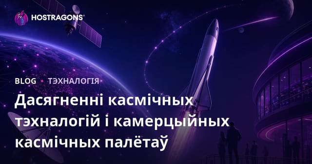Прагрэс у тэхналогіях космаса і камерцыйныя касмічныя падарожжы