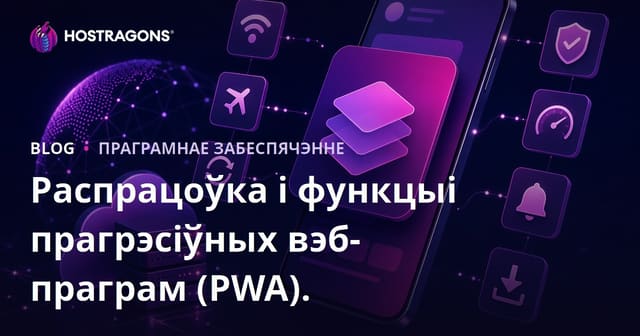 Распрацоўка і функцыі прагрэсіўных вэб-праграм (PWA).