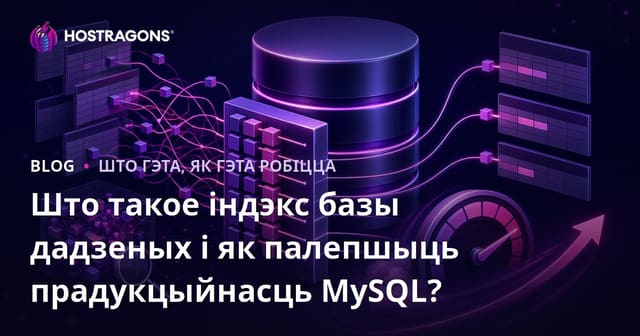 Што такое індэкс базы дадзеных і як палепшыць прадукцыйнасць MySQL?