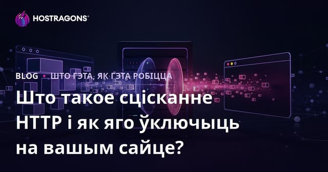 Што такое сцісканне HTTP і як яго ўключыць на вашым сайце?